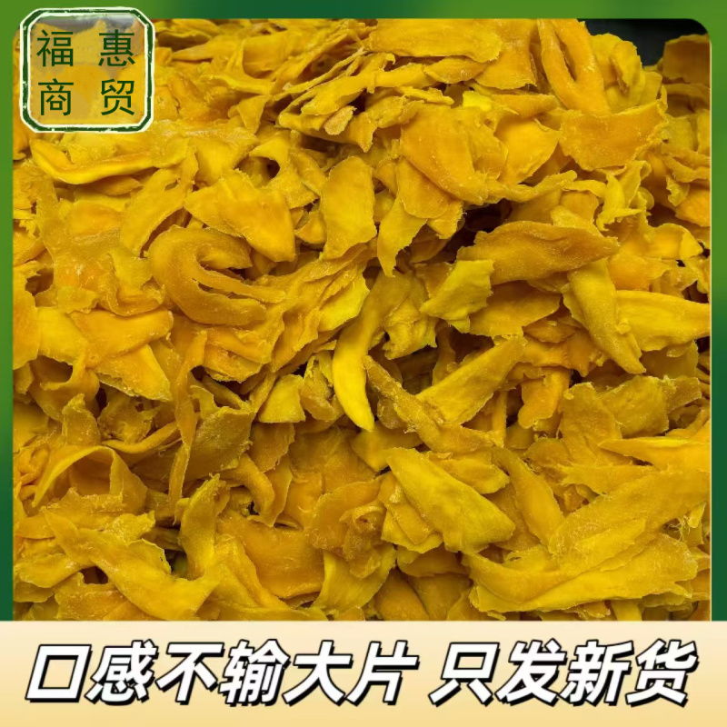 芒果干碎片高质量源头直供宝藏边角料果干果脯批发