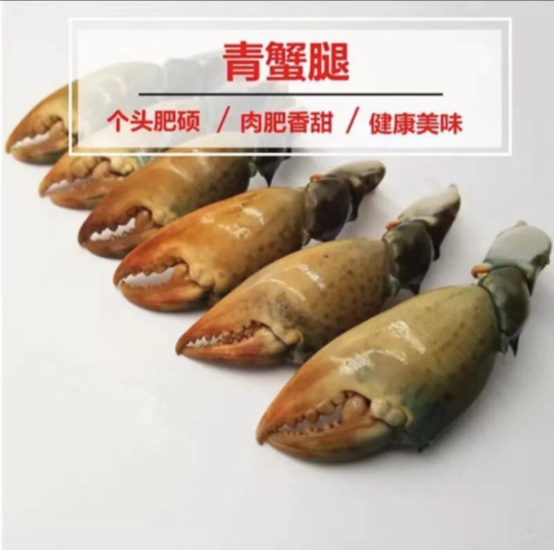 青蟹脚