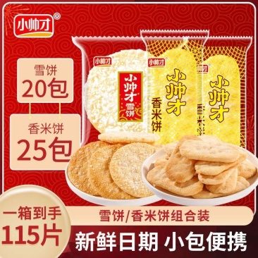 小帅才经典香米饼25包+雪饼20包酥脆休