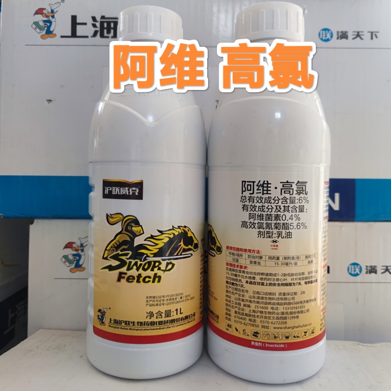 沪联阿维高氯阿维菌素高效氯氰菊酯杀虫剂菜青虫潜叶蛾食心虫