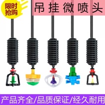 【厂家直销】吊挂喷头套装大棚吊挂喷灌微喷各种型号齐全定制