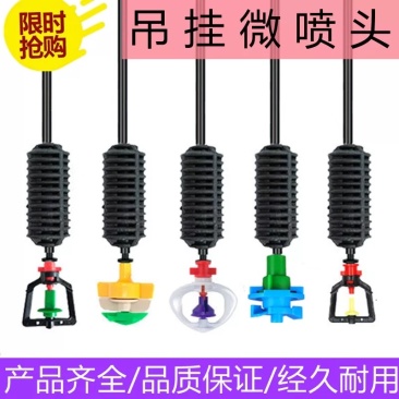 【厂家直销】吊挂喷头套装大棚吊挂喷灌微喷各种型号齐全定制