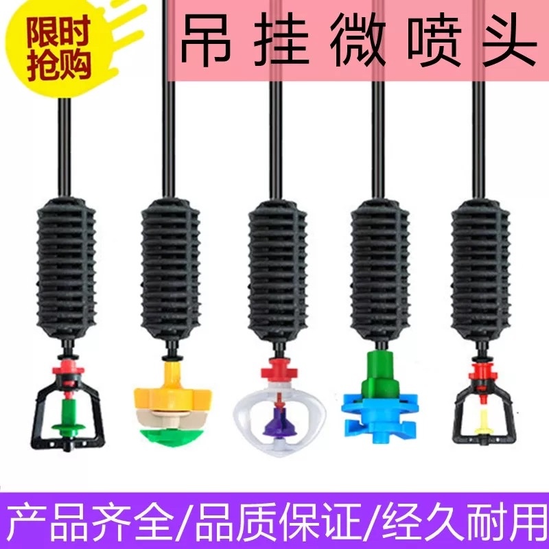【厂家直销】吊挂喷头套装大棚吊挂喷灌微喷各种型号齐全定制