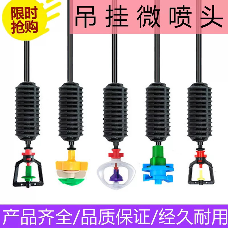 【厂家直销】吊挂喷头套装大棚吊挂喷灌微喷各种型号齐全定制