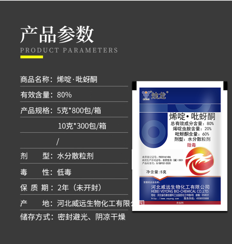 威远烛龙80%烯啶吡蚜酮烯啶虫胺吡蚜酮水稻稻飞虱农药正