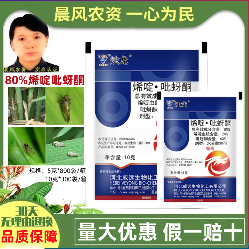 威远烛龙80%烯啶吡蚜酮烯啶虫胺吡蚜酮水稻稻飞虱农药正
