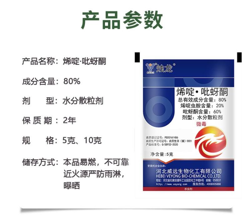 威远烛龙80%烯啶吡蚜酮烯啶虫胺吡蚜酮水稻稻飞虱农药正