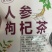 花茶枸杞菊花茶夏季必备电商一件代发线上线下实体店团购