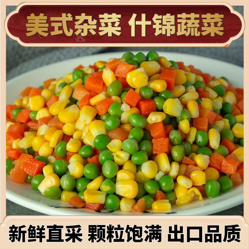 什锦菜美式杂菜玉米粒豌豆青豆胡萝卜丁混合蔬菜