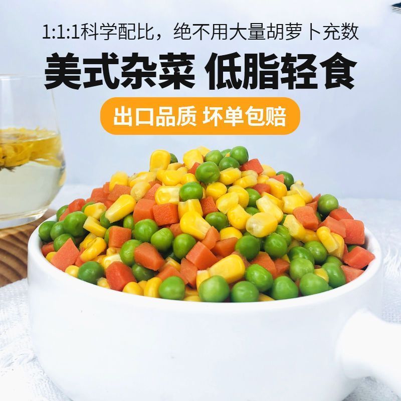 什锦菜美式杂菜玉米粒豌豆青豆胡萝卜丁混合蔬菜
