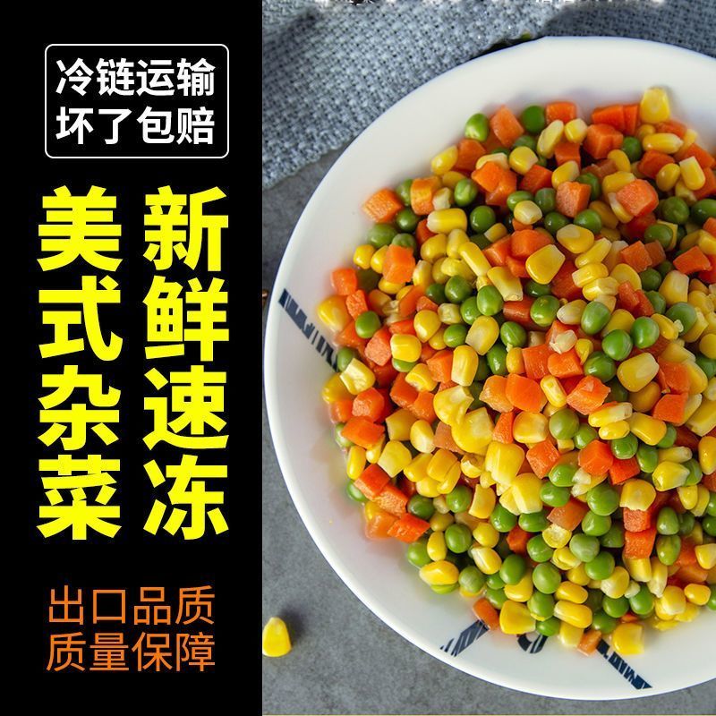 什锦菜美式杂菜玉米粒豌豆青豆胡萝卜丁混合蔬菜