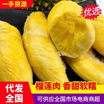 榴莲肉，产地直发，一手货源，诚信经营，品质保证，欢迎合作
