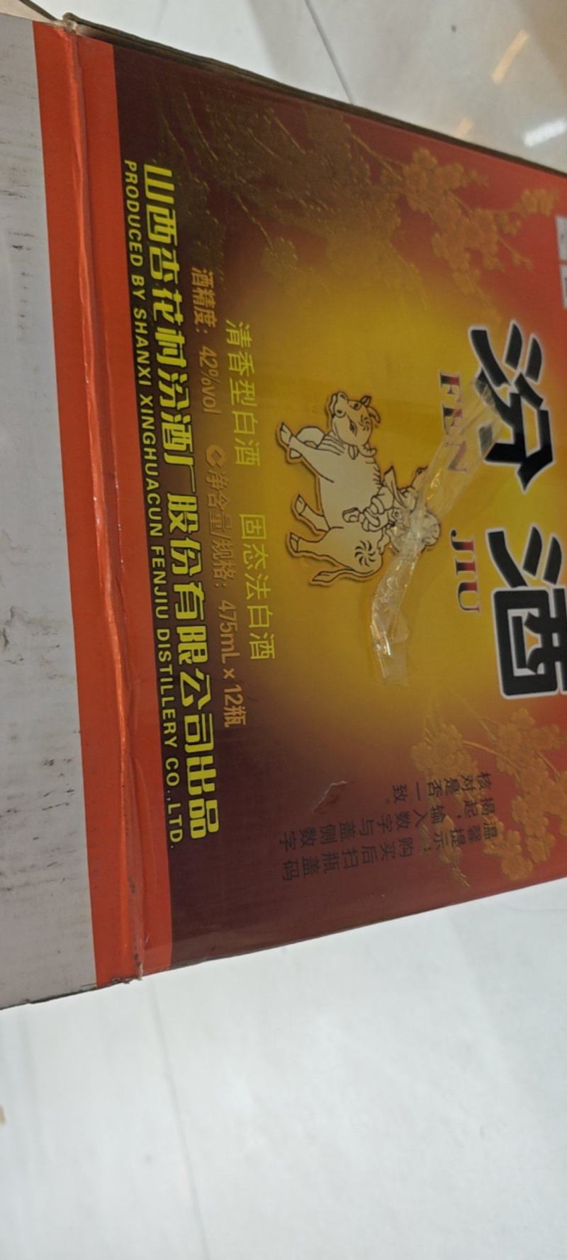 低度汾