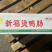 熟鸭肠，可卤，可水发/常年批发/质量保证/可全国发货