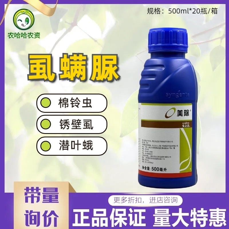 先正达美除虱螨脲番茄棉花棉铃虫柑橘锈壁虱杀虫剂