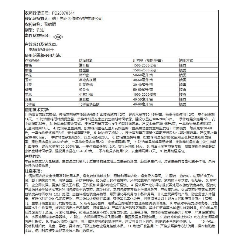 先正达美除虱螨脲番茄棉花棉铃虫柑橘锈壁虱杀虫剂