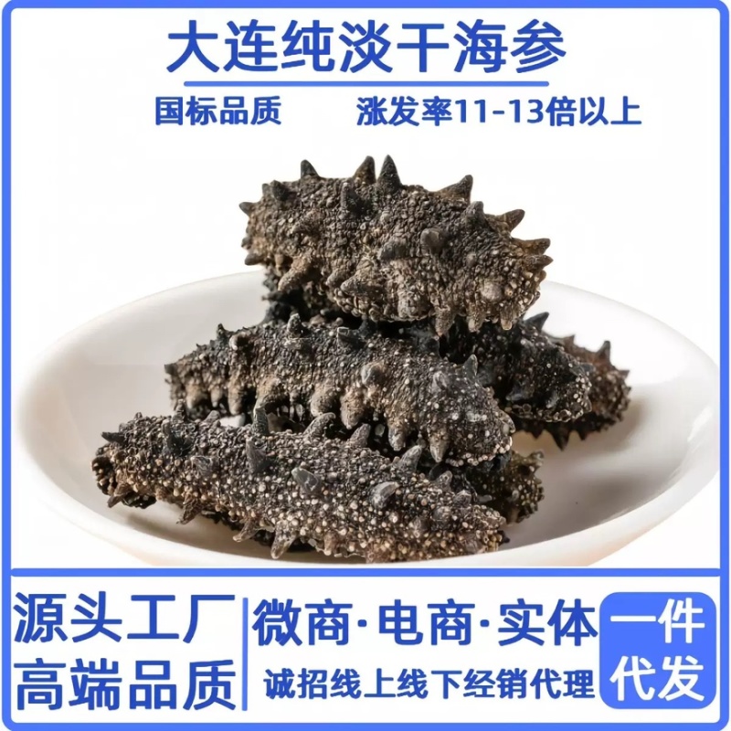 大连纯淡干海参