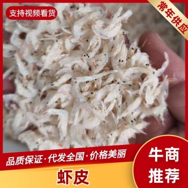 山东精品虾皮大量供应，品质保证，量大从优，可对接电商商超