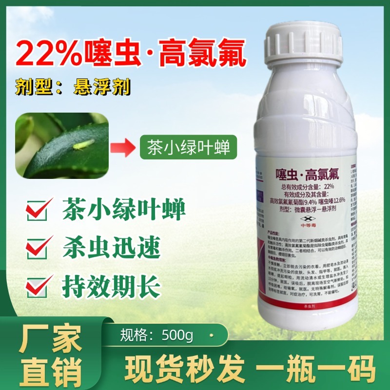 22%噻虫嗪高效氯氟氰菊酯噻虫高氯氟叶蝉蓟马蚜虫