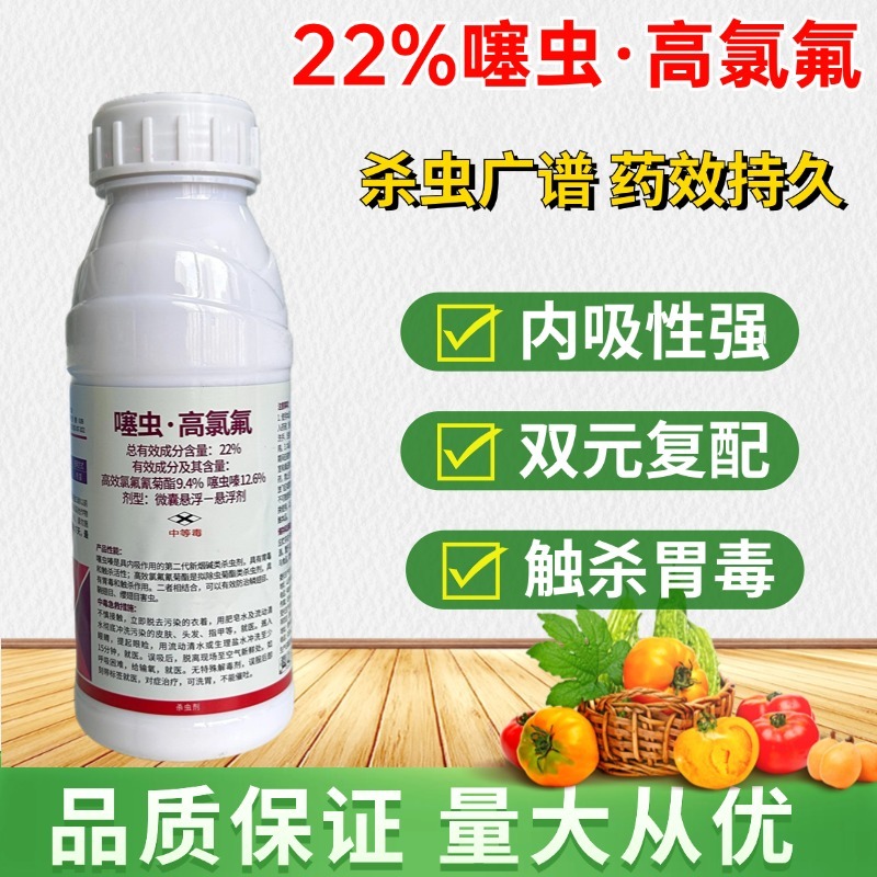 22%噻虫嗪高效氯氟氰菊酯噻虫高氯氟叶蝉蓟马蚜虫