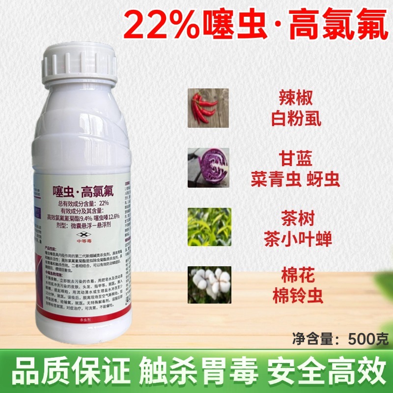 22%噻虫嗪高效氯氟氰菊酯噻虫高氯氟叶蝉蓟马蚜虫