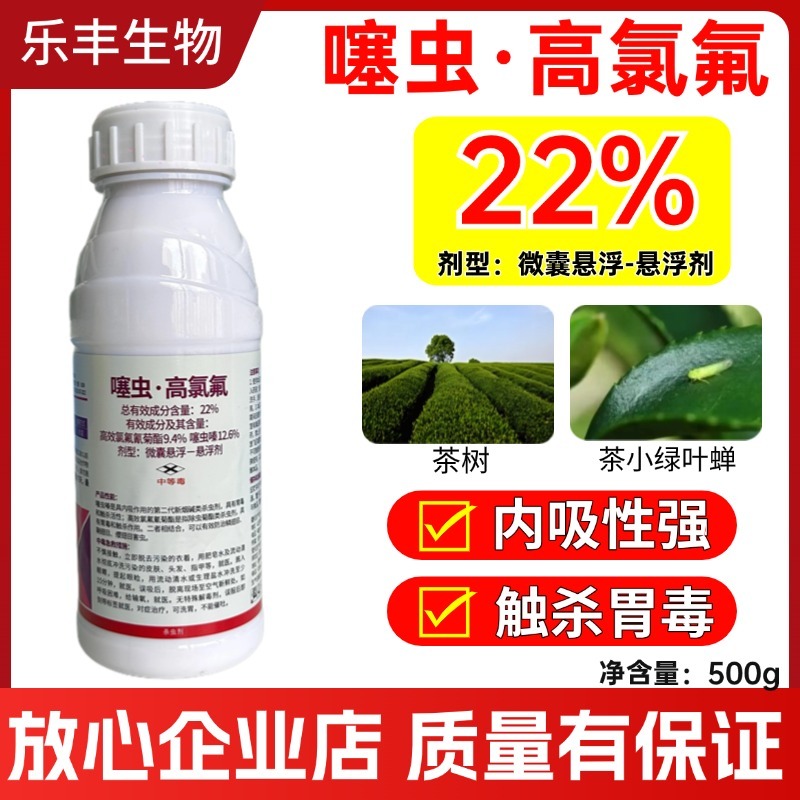 22%噻虫嗪高效氯氟氰菊酯噻虫高氯氟叶蝉蓟马蚜虫