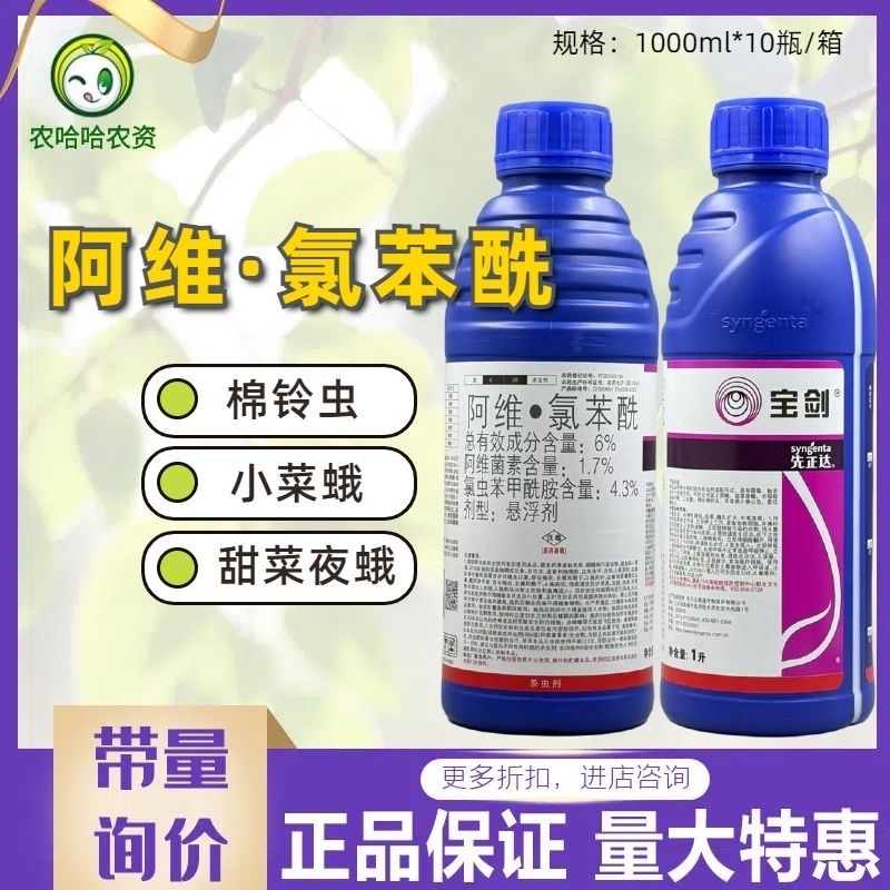 先正达宝剑6%阿维·氯虫苯甲酰胺棉花棉铃虫杀虫剂