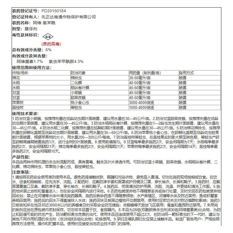 先正达宝剑6%阿维·氯虫苯甲酰胺棉花棉铃虫杀虫剂