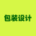 包装设计（常规与手绘）包装盒包装袋瓶贴等