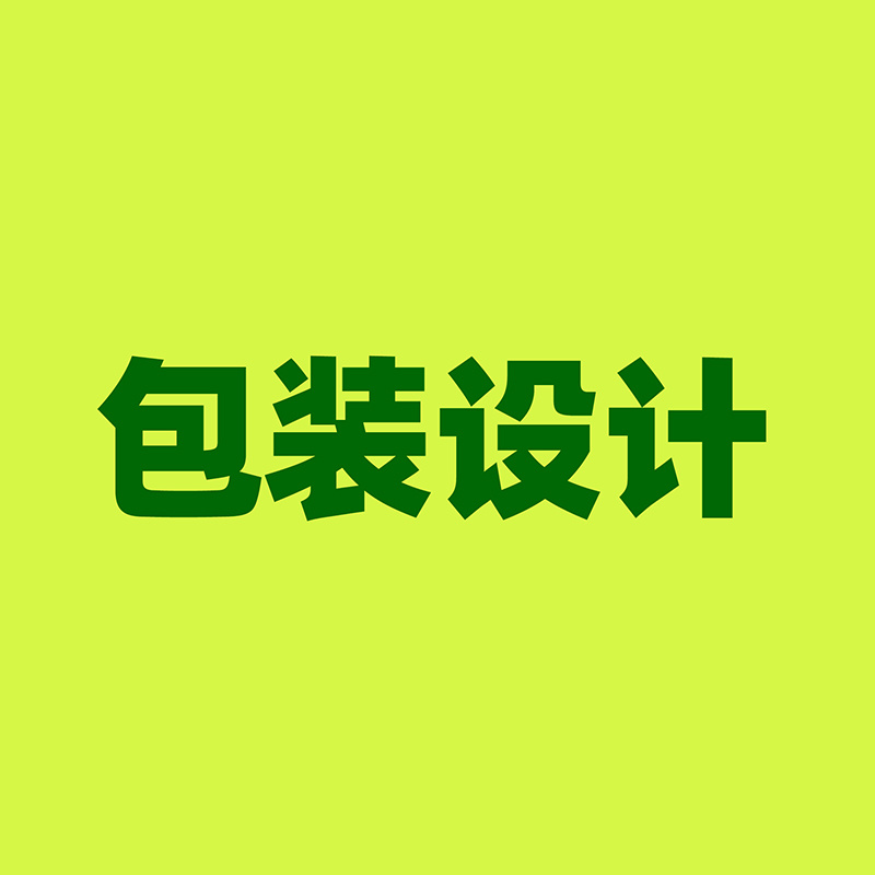 包装设计（常规与手绘）包装盒包装袋瓶贴等