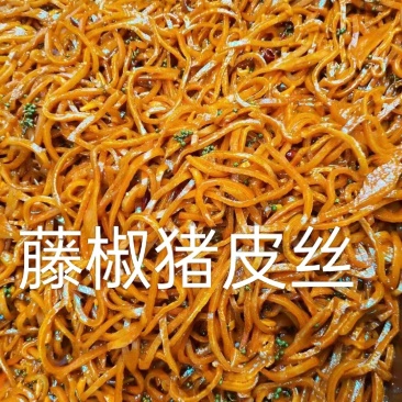 藤椒猪皮丝，泡椒猪皮丝，一件代发，量大从优，欢迎您的到来！