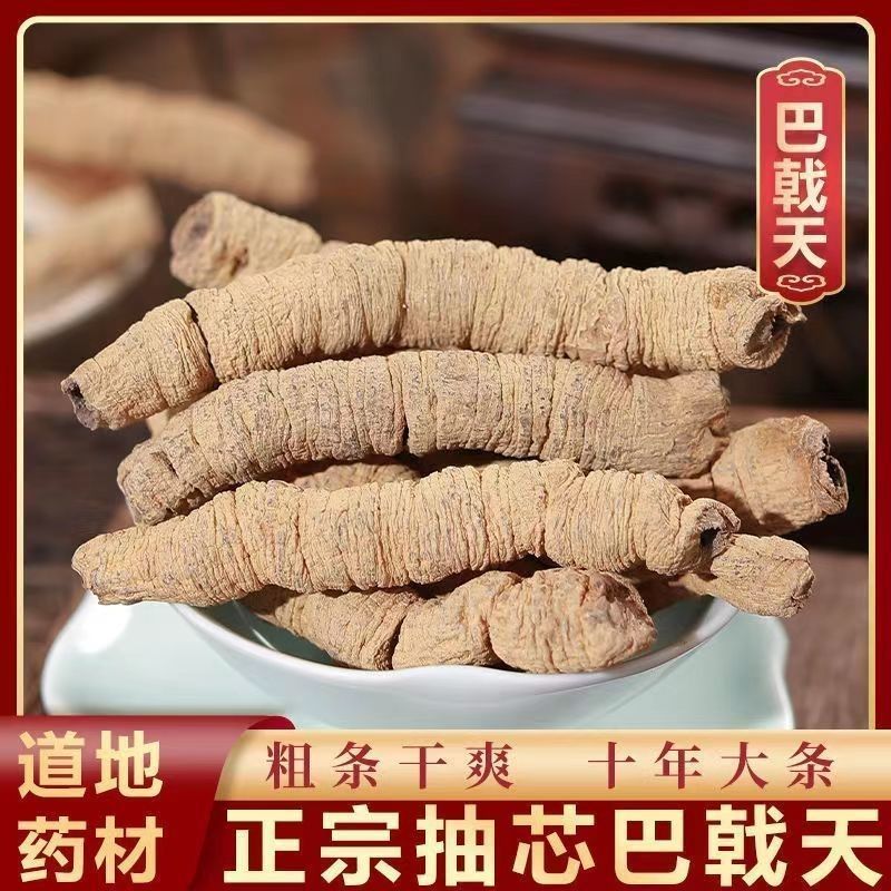 巴戟天中药材正品精选新货无硫抽芯巴戟肉散装批发