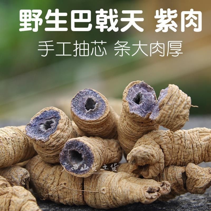 巴戟天中药材正品精选新货无硫抽芯巴戟肉散装批发