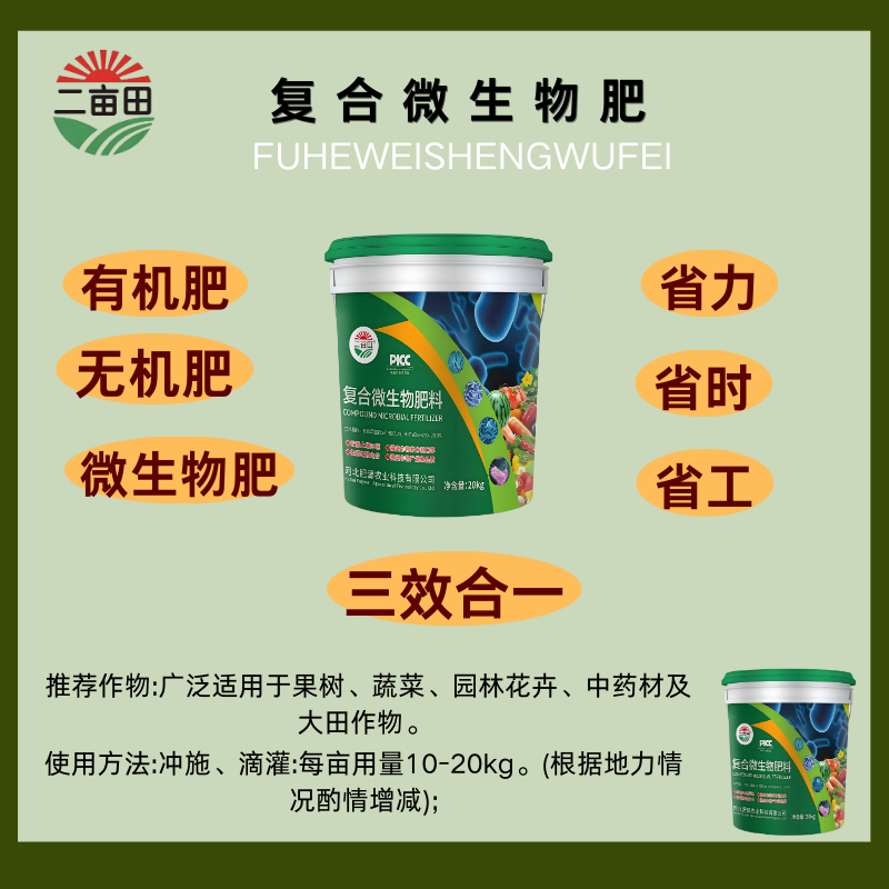 复合微生物肥料机+无机+活动三效合一营养全面