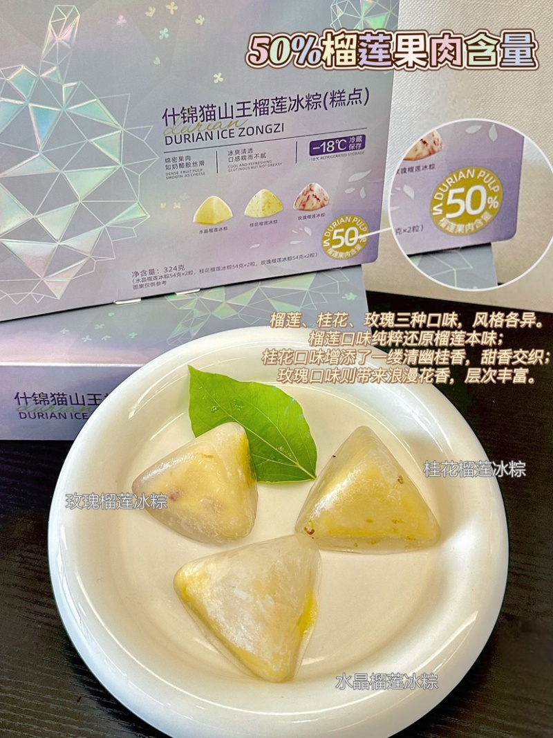 什锦猫山王榴莲冰粽