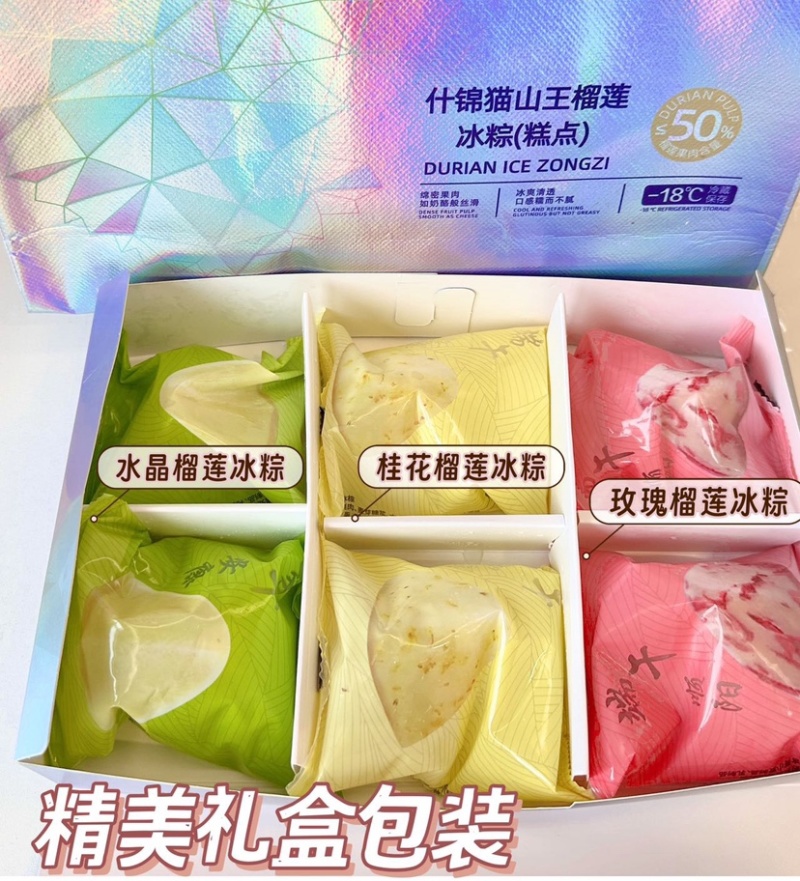 什锦猫山王榴莲冰粽