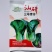 新品种广东汕研三号青仔小型苏州青宁夏小青仔种子上海青梗菜