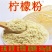 柠檬粉