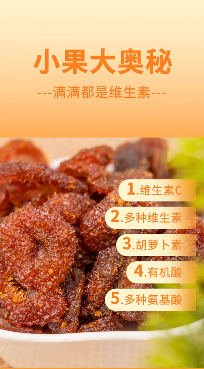 刺梨果脯