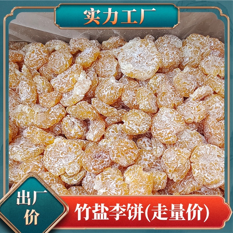 【竹盐李饼】厂家直发走量批发价电商**欢迎致电咨询
