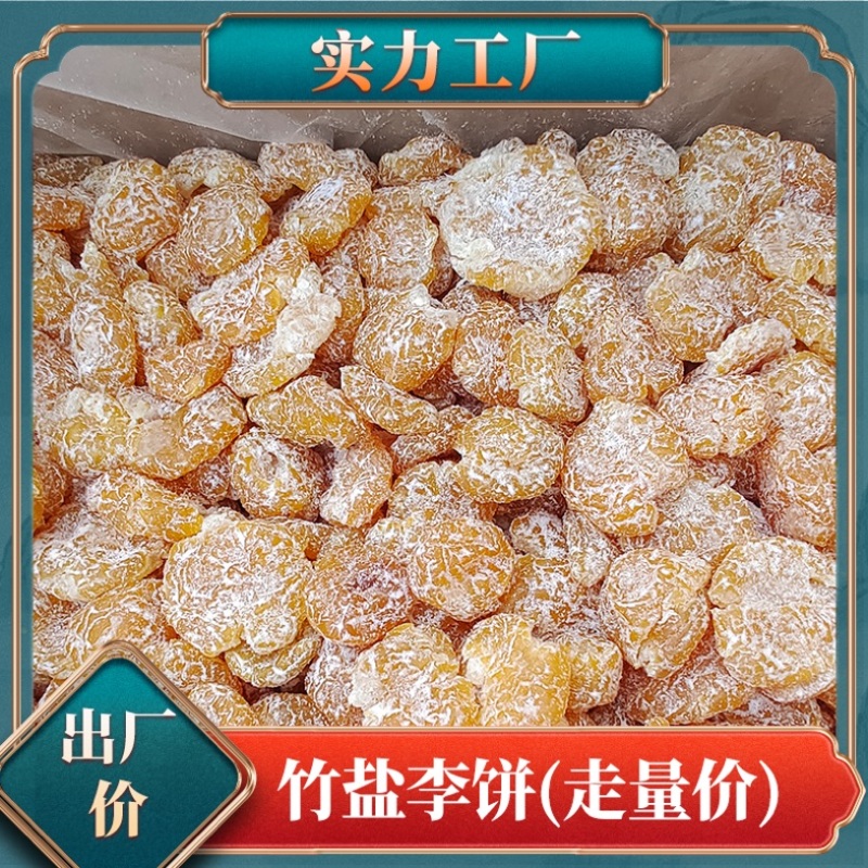 【竹盐李饼】厂家直发走量批发价电商**欢迎致电咨询