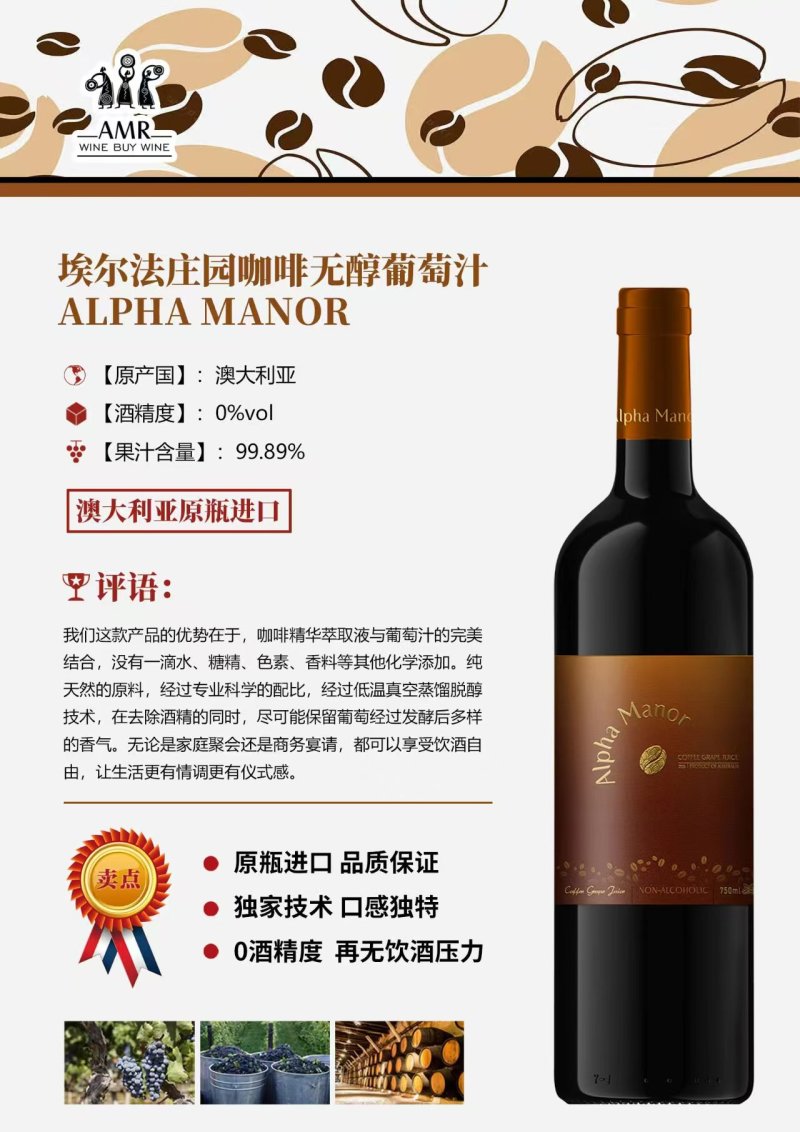 澳大利亚原瓶进口咖啡无醇葡萄汁酒精度0度雀巢咖啡香气