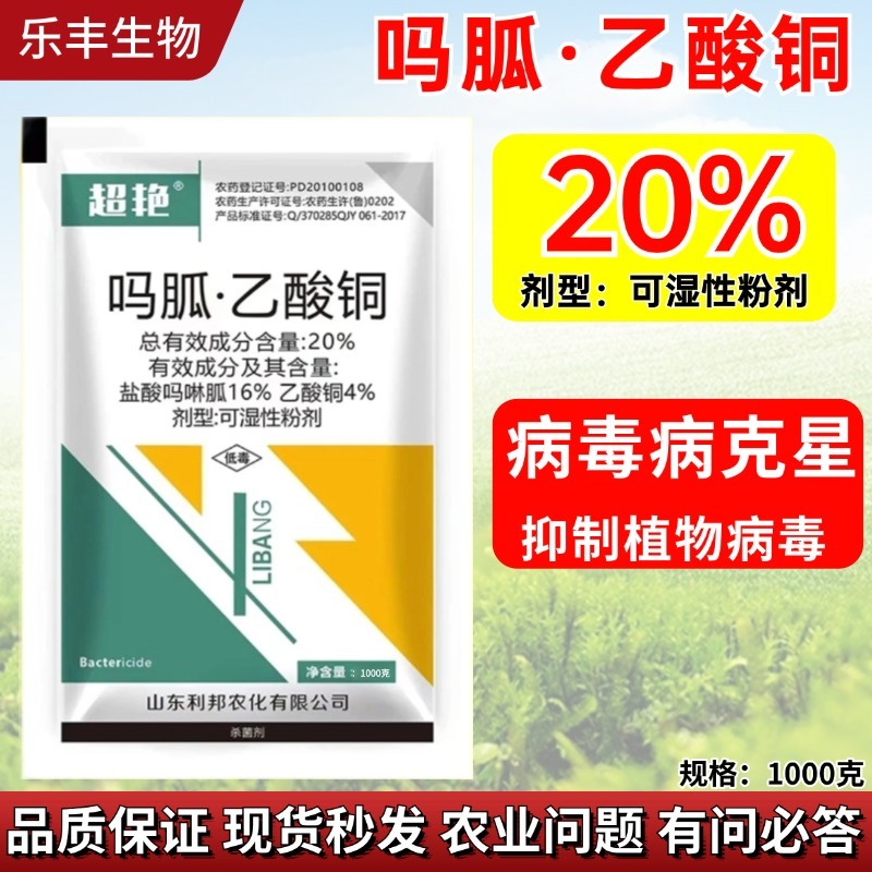 超艳吗呱乙酸铜真品老牌子利邦花叶病毒病专用药抗病毒