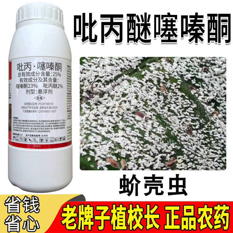 老牌子植校长25%吡丙醚噻嗪酮柑橘木虱蚧壳虫内吸和杀