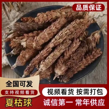 夏枯球，干度好，产地批发，一手货源，支持线上交易