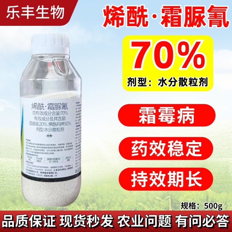 70%烯酰霜脲氰杀菌剂两元复配霜霉疫病果树蔬菜可用