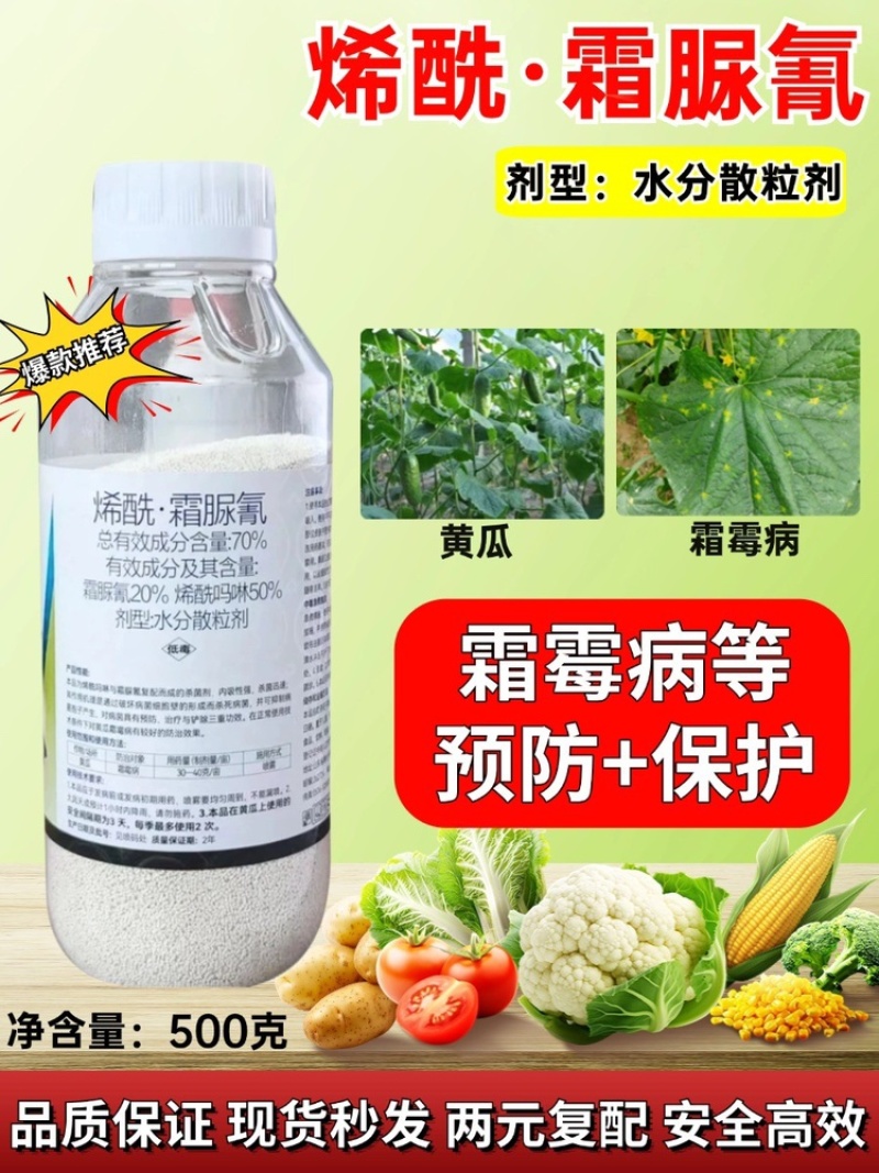 70%烯酰霜脲氰杀菌剂两元复配霜霉疫病果树蔬菜可用