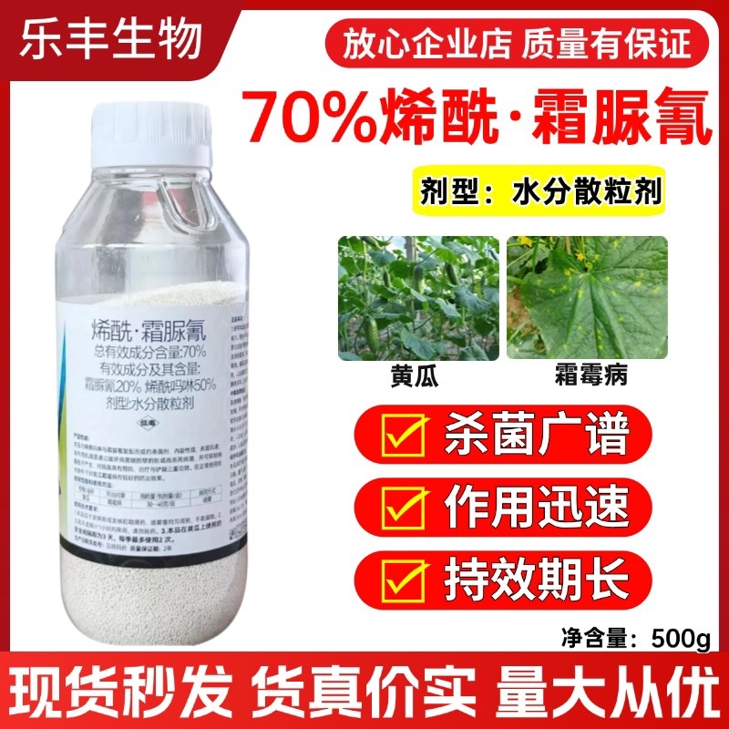 70%烯酰霜脲氰杀菌剂两元复配霜霉疫病果树蔬菜可用