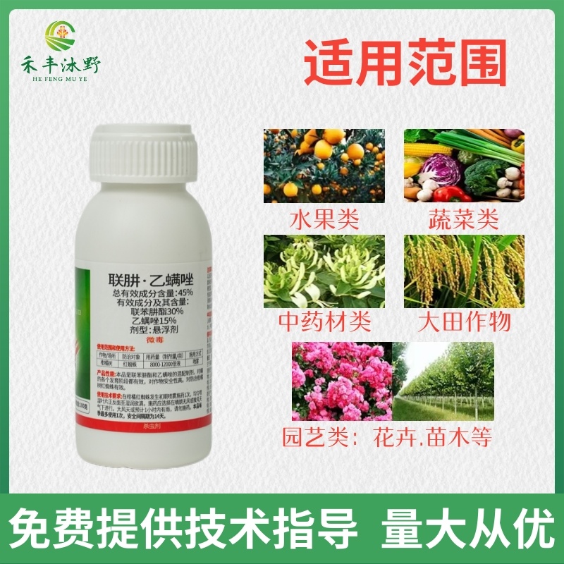 45%联肼乙螨唑高效杀螨剂500毫升