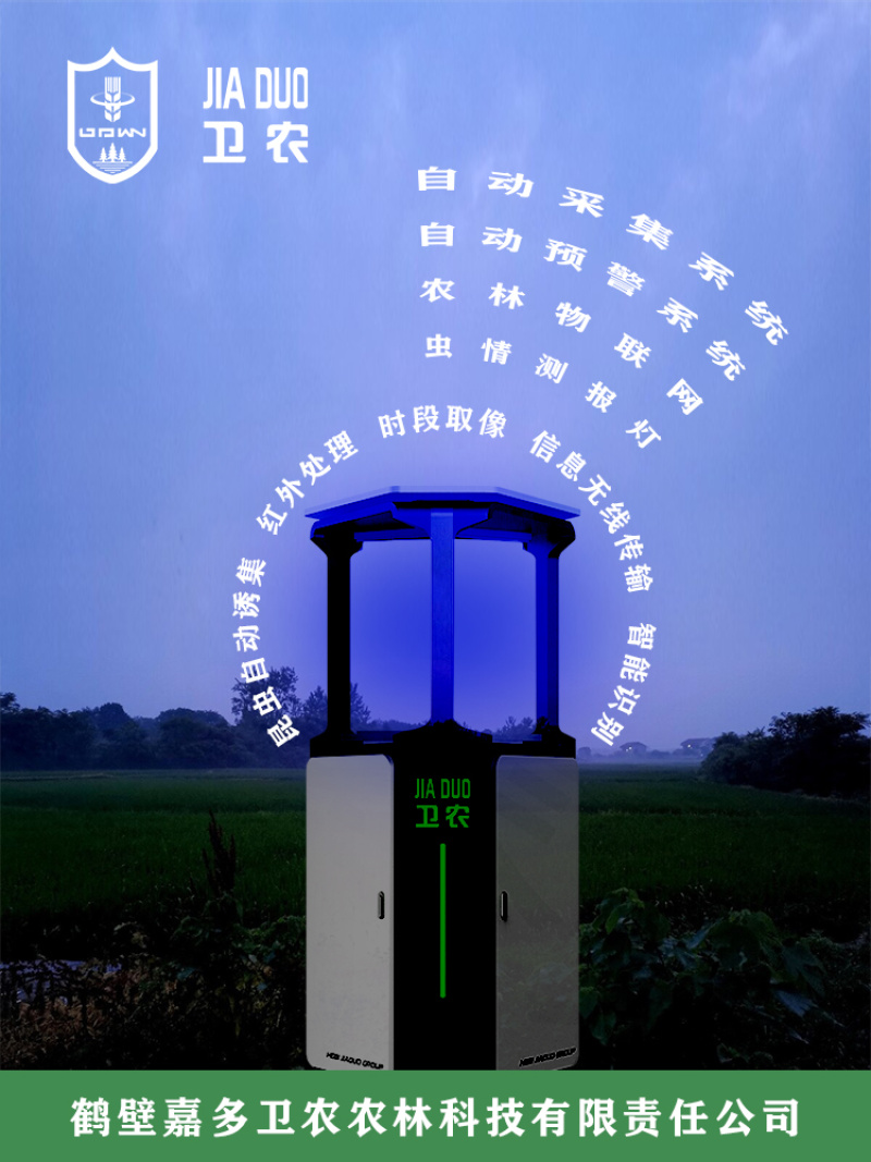 测报灯农林业虫情监测系统农田林地测报灯昆虫自动诱集